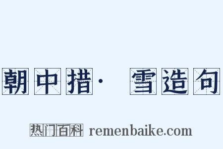 朝中措·雪造句是什么意思的图片